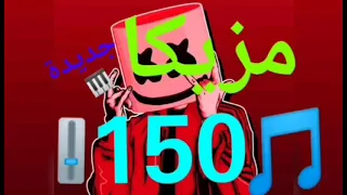 برصات مزيكا جديده     شغل العيد دندنها