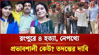 রংপুরে ৪ হ ত্যা: ২ আসামির ডোপ টেস্টে মাদক মেলেনি | Dopetest | Independent TV