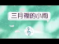 💖🎵三月裡的小雨*劉文正*