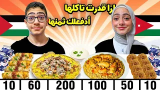 ازا قدرت تاكلها أدفعلك ثمنها الأكل الفلسطيني و الأكل الأردني 