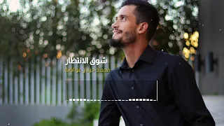 شوق الانتظار دندنها