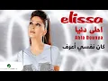 Elissa … Kan Nefse Aaraf   اليسا … كان نفسي أعرفvia torchbrowser com