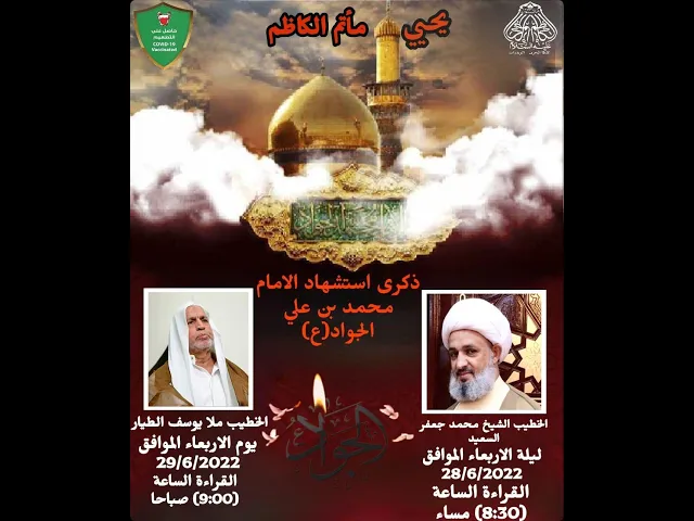 ⁣يحي ماتم الكاظم ذكرى ليلة استشهاد الامام محمد الجواد (ع)# النويدرات الخطيب الشيخ محمد جعفر السعيد