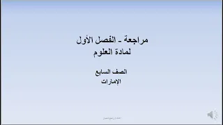 مراجعة الفصل الأول لمادة العلوم الصف السابع الإمارات 