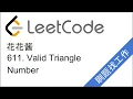 LeetCode 611 Valid Triangle Number - EP43