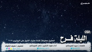 شيلة الليلة فرح كلمات عبيد السيحاني أداء صوت الخليج ناصر السيحاني تصميم عفيف الشوق حصري      دندنها