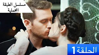 الطبقة المخملية الحلقة 1 دبلجة عربية 