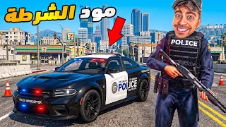 قراند 5 محاكي الشرطة - سيارة دودج تشارجر اسطورية 😍 - GTA V