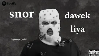         داوك ليا          بدون موسيقى  دندنها