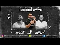 ريمكس حماقي ( ادرينالين ) و محمود العسيلي ( الدلوعة ) | Mohamed Hamaki and Mahmoud El Esseily REMIX
