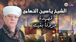 الشيخ ياسين التهامي قصيدة حروفا بقيت 