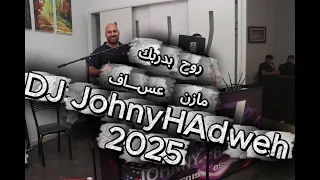 روح بدربك مازن عساف دي جي جوني 2025 من دون اعلان 