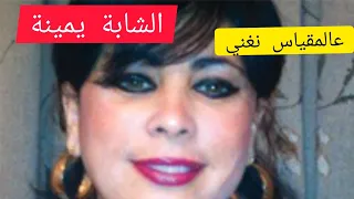 جديد الشابة يمينة ما صار منك دندنها