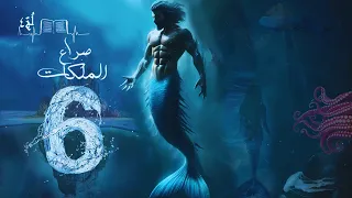 لج 4 صراع الملكات الحلقة 6 أسامة المسلم بصوت طارق قويدر 