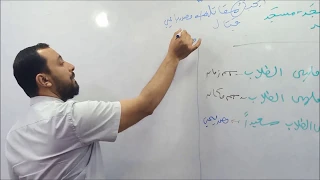 الفرق بين المصدر الميمي واسم المكان والزمان الأستاذ وليد محسن 