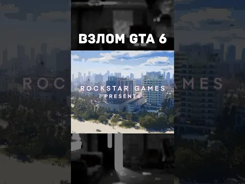 Кто взломал GTA 6