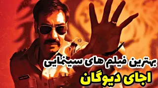 بهترین فیلم های هندی اجی دوگان دوبله فارسی   بهترین فیلم های اجی دیوگن    دندنها