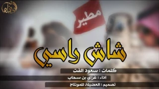 طرب لعب شاش راسي غزاي بن سحاب حماسيه 2018 