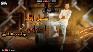 مهرجان مسجل ارقام اصحابي بعناوينهم علي التليفون  حربايه ب    لون  عصام صاصا الكروان توزيع يوسف اوشا دندنها
