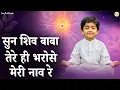 Download Lagu सुन शिव बाबा तेरे ही भरोसे मेरी नाव रे Sun Shiv Baba Tere Hi Bharose Meri Naav Re | BK Song | Bhajan