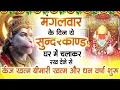 Download Lagu मगंलवार के दिन जरूर अपने घर में ये सुंदरकांड चलाकर रख देना कर्ज ,बीमारी खत्म और धन वर्षा शुरू