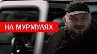 СЛОН На мурмулях 