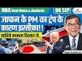 Download Lagu Global Shock 🚨 | Japan’s Prime Minister Resigns Over Trump Pressure | By Ankit Avasthi Sir