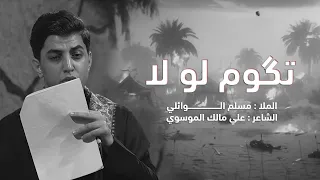 تگوم لو لا مسلم الوائلي هيئة الطاف فاطمة 1444هـ 