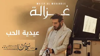 ماجد المهندس   غزالة                                         دندنها