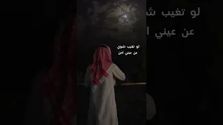 تصميم شيله عبدالله ال فروان لو تغيب شوي عن عيني احن حالات واتس آب تصميم ستوريات 