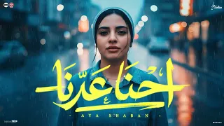 احنا عدنا    اهدي بس يادنيا حبه   ايه شعبان   توزيع شيكا برودكشن   انتاج فيولينو للانتاج الفني      دندنها