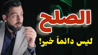 الصلح مش دايما  خير   الصلح خير بشروط   دندنها