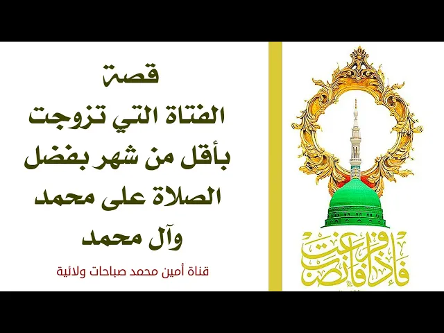⁣قصة فتاة تزوجت بأقل من شهر بفضل الصلاة على محمد وآل محمد