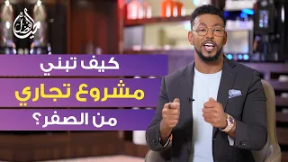خطوة بخطوة كيف تبني مشروعك الخاص من الصفر عمار عمر  خطوة بخطوة كيف تبني مشروعك الخاص من الصفر عمار عمر