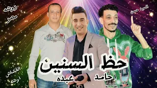 ربع ساعه حظ السنين  نجم مصر حامد عبده السيد حسن القشاش محمد اوشه      دندنها