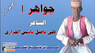 الشاعر علي الفاضل الجراري ف الغزل 