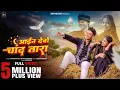 Download Lagu Aain Debo Chand Tara || Ajeet verma \u0026 Sona Roy || Khortha love Song || Satish Das || Savitri Karmkar