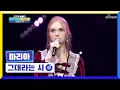 Download Lagu 나는 마리아의 음색을 좋아한단 마리아💘 ‘그대라는 시’♪ TV CHOSUN 221223 방송 | [국가가 부른다 – 40회] | TV조선