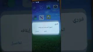 شرح حل مشكله الجهاز المستخدم تم إيقافة ماكينة فوري حساب فوري الاندرويد 