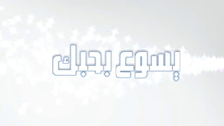 يسوع بحبك بدون مقدمة دندنها