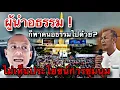 Download Lagu อ.เบียร์เผย ! ความรู้สึกถึงผู้นำชุมนุมอย่างไร