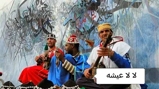 لالا عيشه نوضي تجي   المعبود الله   لالا عيشه   الترند الحالي على تيك توك دندنها