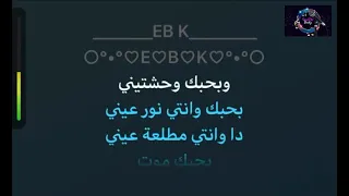 بحبك وحشتيني حسين الجسمي كاريوكي عربي 