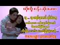 Download Lagu ကိုကို့ ချစ်ဇနီးဆိုးလေး ( စ - ဆုံး ) #novel #audiobook #storyaudiobook #naingaudiobookchannel
