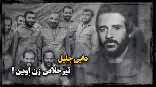 جلیل بنده شیتیل بگیر قمارخونه قبل از انقلاب چگونه به چشم و گوش لاجوردی در ا وین تبدیل شد 