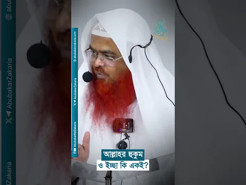 আল্লাহর হুকুম ও ইচ্ছা কি একই? প্রফেসর ড. আবু বকর মুহাম্মাদ যাকারিয়া  #abubakarzakaria #shorts