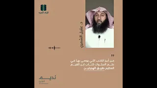 تزكية كتاب طريق الهجرتين د عقيل الشمري 