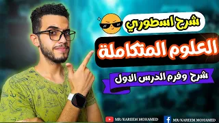 البداية الاسطورية شرح الدرس الاول العلوم المتكامله الصف الاول الثانوي ابسط شرح  البداية الاسطورية شرح الدرس الاول العلوم المتكامله الصف الاول الثانوي ابسط شرح