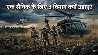 US - Iran : The Dangerous Mission to Rescue a Downed F-15 Pilot , full story apna india