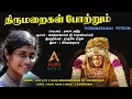 Lagu திருமறைகள் போற்றும் || THIRUMARAIGAL POTRUM || SRI SAMUNDEESWARI || ALKA AJITH || AURO MUSIC